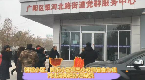 《廊坊零距离》传送：街道办贴心服务居民送“供暖锦旗”