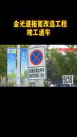 金光道拓宽改造工程竣工通车