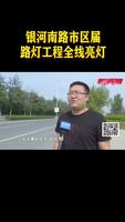 银河南路市区属路灯工程全线亮灯