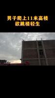 男子爬上11米高楼与跳楼轻生 消防人员紧急救援