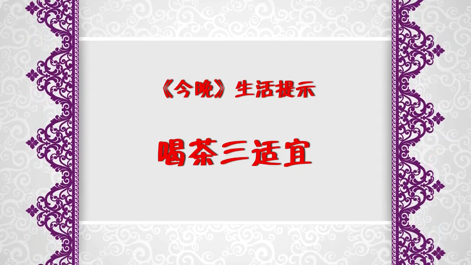 今晚传喝茶三适宜