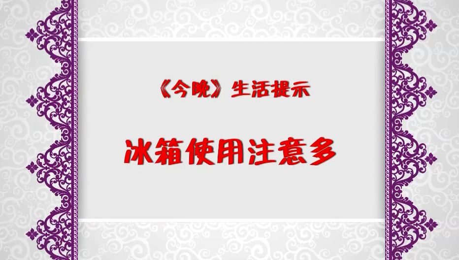 今晚传冰箱使用