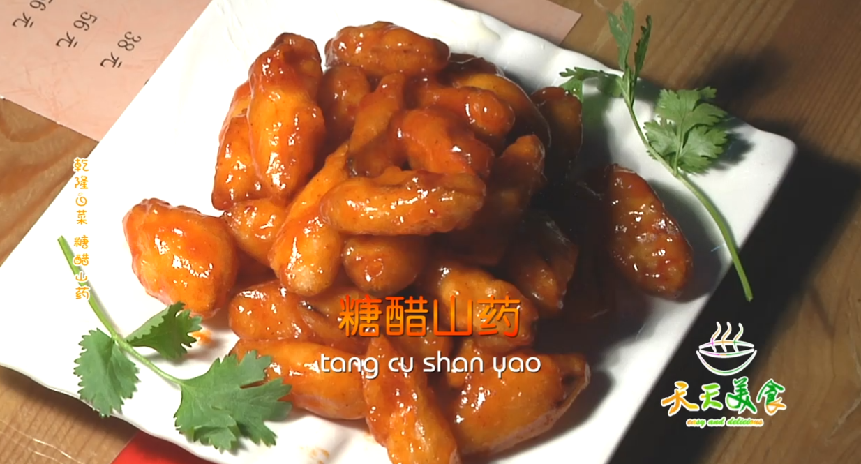 乾隆白菜糖醋山药