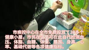 市区30座健康小屋成市民家门口“保健医生”
