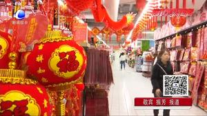 各大超市年货上架  年味渐浓是时候置办年货了