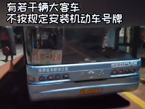 大客车号牌遮挡