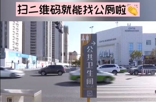 好消息！扫码可找厕所王甜