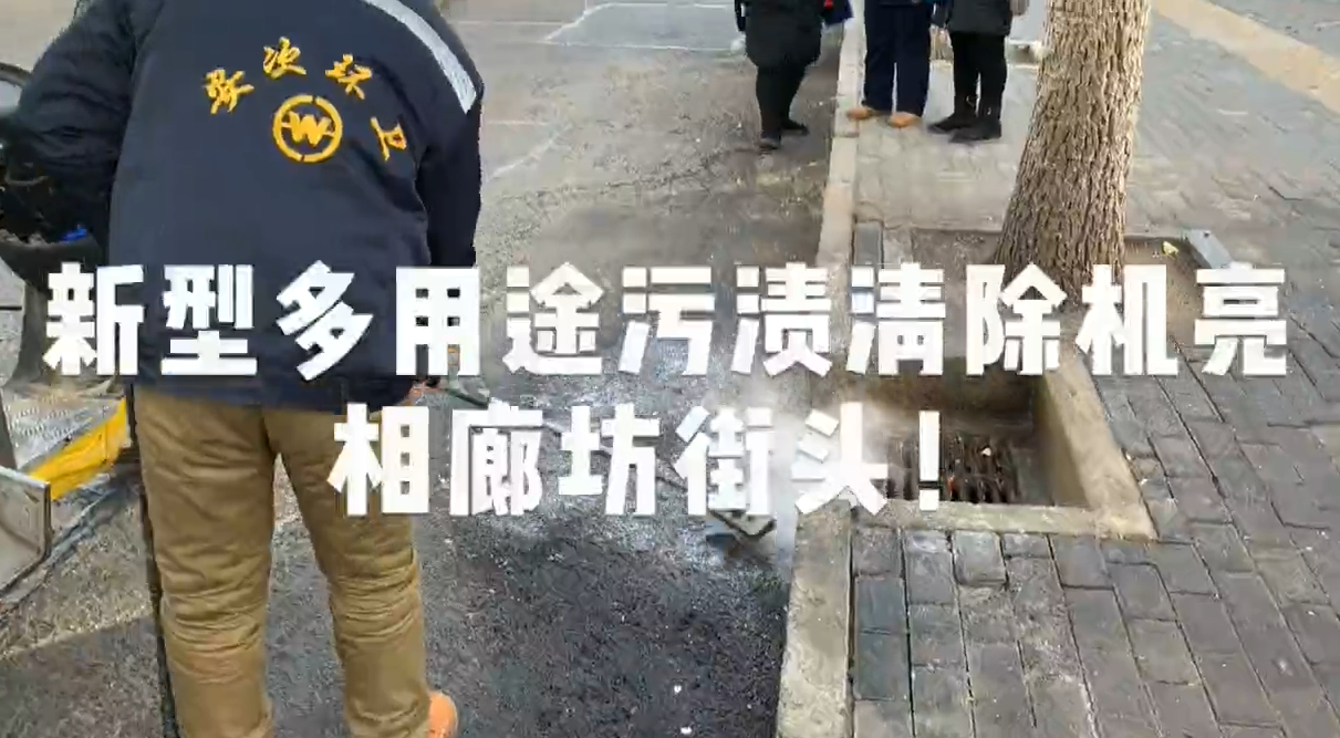 新型多用途污渍清除机亮相廊坊街头！