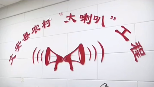 用农村大喇叭，传播党的好声音