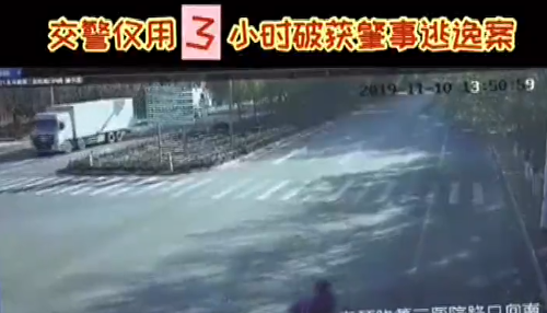 肇事逃逸，交警用3小时破案