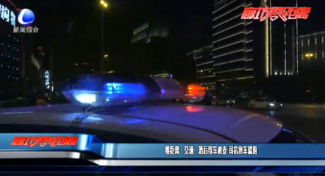 零距离交通：酒后驾车被查 司机倒车就跑