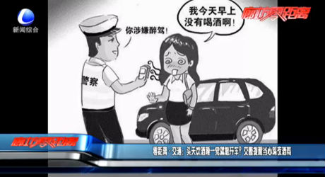 零距离·交通：头天饮酒睡一觉就能开车？交警提醒当心隔夜酒驾