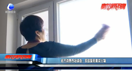 春节消费市场调查：家政服务需求火爆