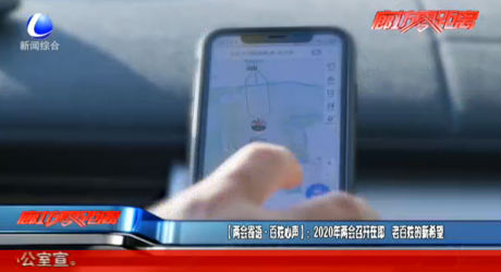 【两会寄语·百姓心声】：2020年两会召开在即 老百姓的新希望