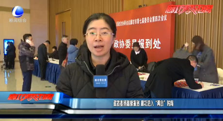 政协委员陆续报到 廊坊进入“两会”时间