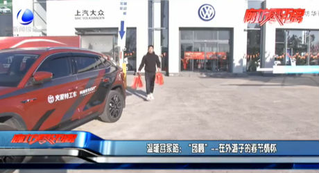 温暖回家路：“团圆”——在外游子的春节情怀