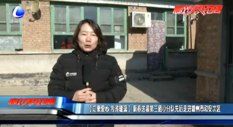 【汇聚爱心 传递暖流】新春送福第三路小分队先走走进霸州市和安次区