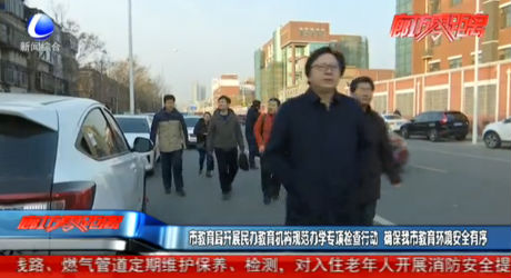 市教育局开展民办教育机构规范办学专项检查行动 确保我市教育环境安全有序