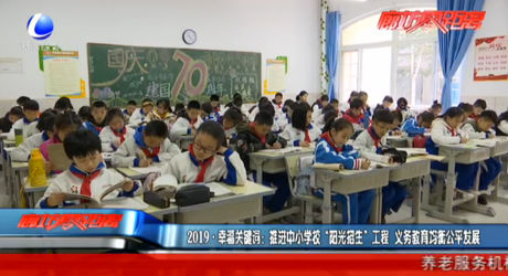 2019·幸福关键词：推进中小学校“阳光招生”工程 义务教育均衡公平发展