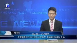 汇聚起新时代加快建设经济强市 美丽廊坊的强大合力