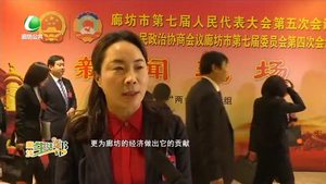 廊坊市第七届人民代表大会第五次会议隆重开幕：靓丽成绩单 奋进新征程