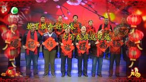 【网络述年】翰墨飘香迎新春 书写春联送祝福