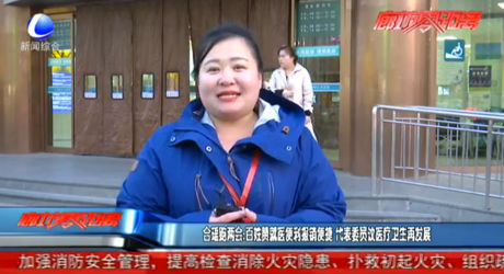 合瑶跑两会：百姓赞就医便利报销便捷 代表委员议医疗卫生再发展