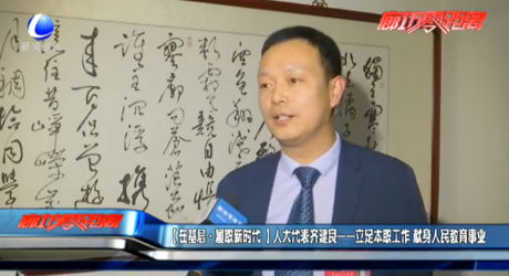 （在基层·履职新时代）人大代表齐建良——立足本职工作 献身人民教育事业