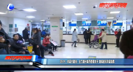 2019幸福关键词：全力提升城市管理水平 提高居民幸福指数