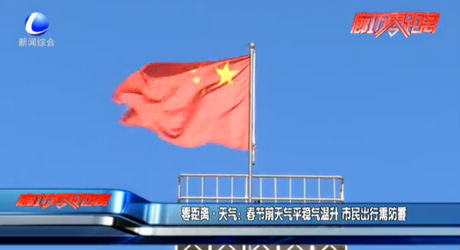 零距离天气：春节前天气平稳气温升 市民出行需防霾
