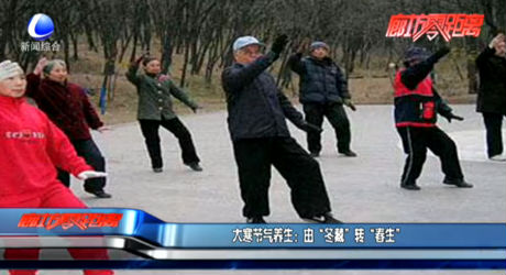 大寒节气养生：由“冬藏”转“春生”