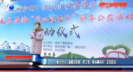 畅行951“温暖回家路”第三季“爱心顺风车”正式启动