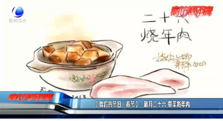 （我们的节日·春节）：腊月二十六 宰羊割年肉