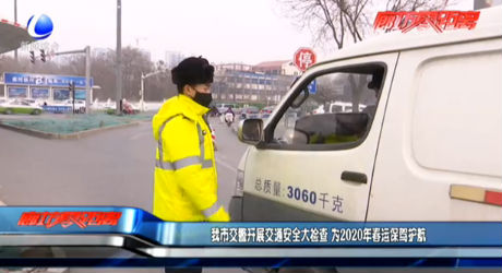 我市交警开展交通安全大检查 为2020年春运保驾护航