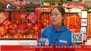 年味儿渐浓　 福字　对联　中国结开始热销