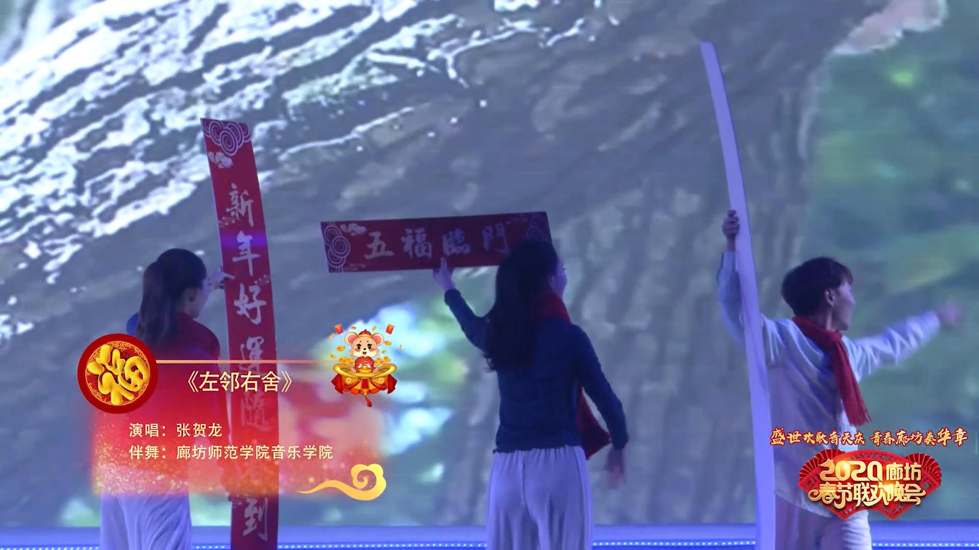 2020年廊坊市春节联欢晚会——《左邻右舍》