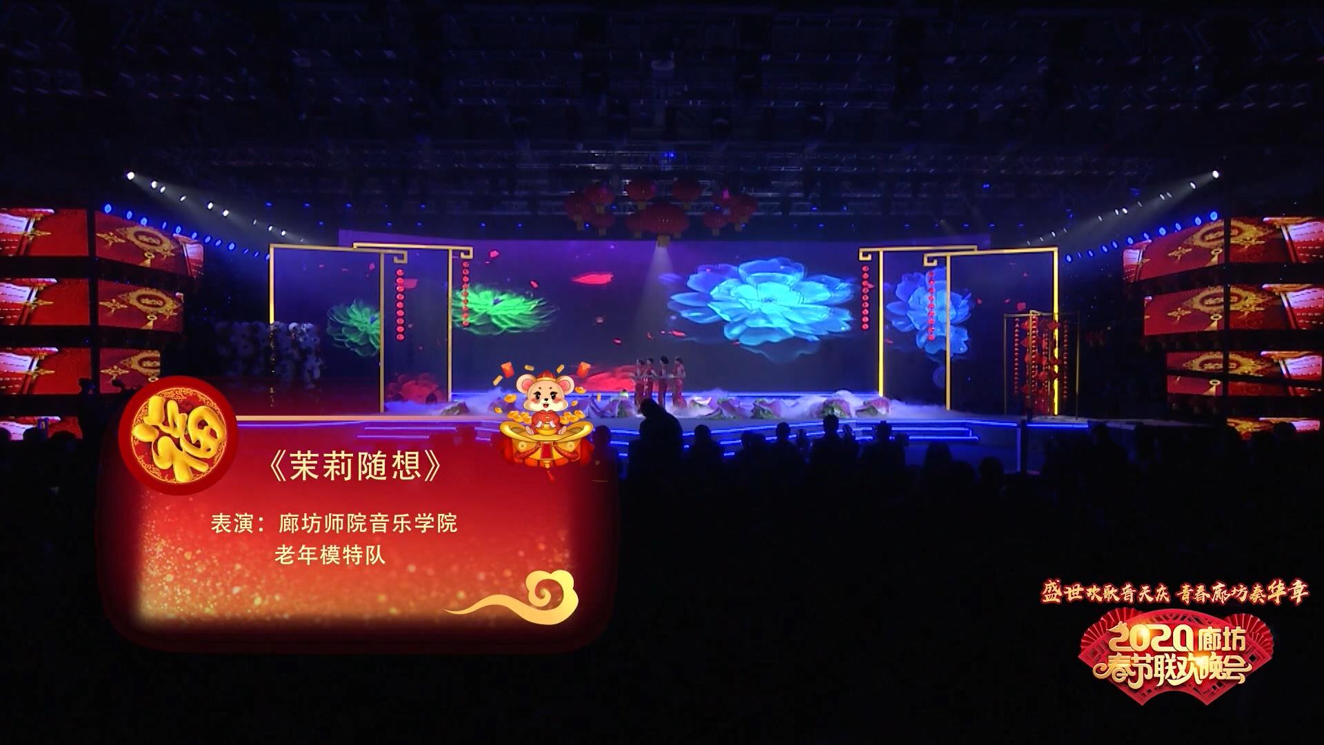 2020年廊坊市春节联欢晚会——《茉莉随想》