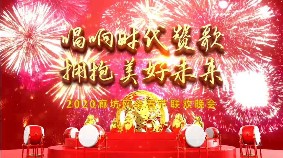 2020廊坊网络春节联欢晚会