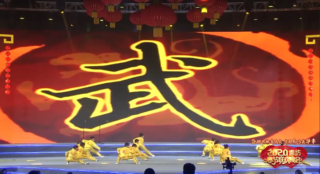 2020年廊坊市春节联欢晚会——《功夫少年》