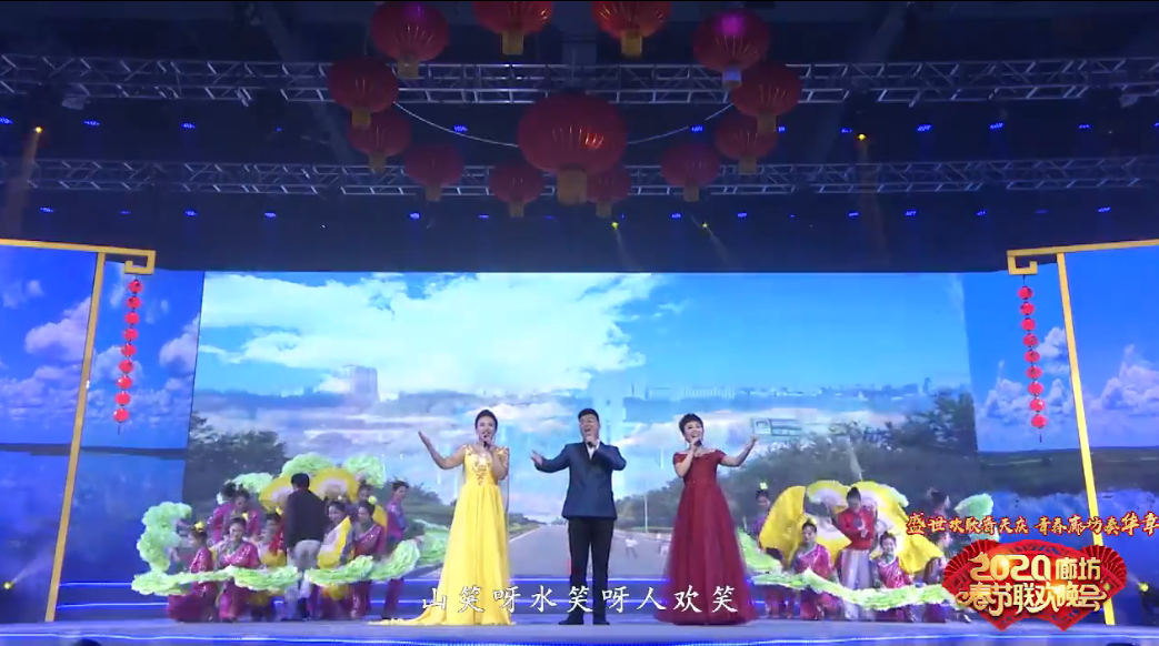 2020年廊坊市春节联欢晚会——《山笑水笑人欢笑》