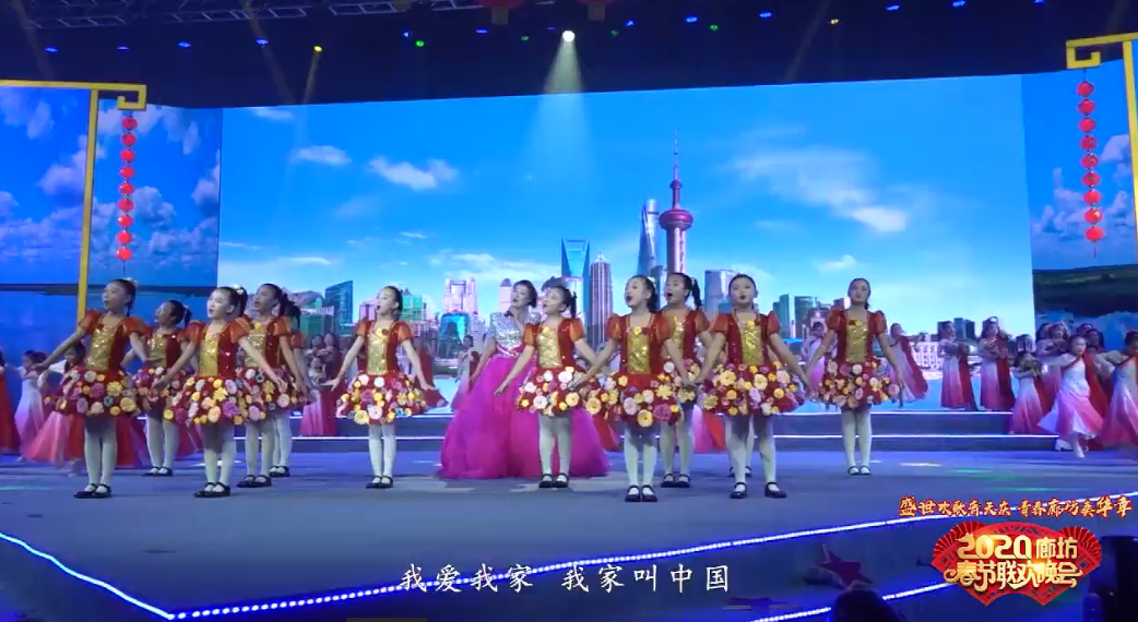 2020年廊坊市春节联欢晚会——《我家叫中国》