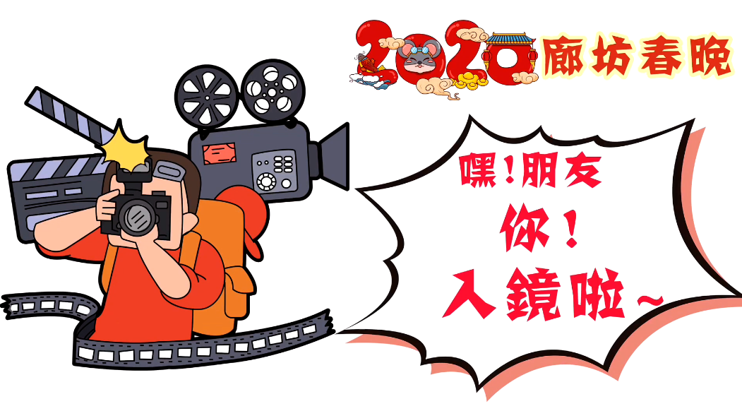 2020廊坊春晚——嘿！朋友，你！入镜啦~