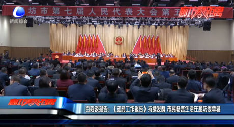 百姓谈报告：《政府工作报告》持续发酵 市民畅言生活在廊坊很幸福