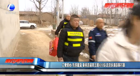 汇聚爱心 传递暖流 新春送福第五路小分队走进永清县韩村镇