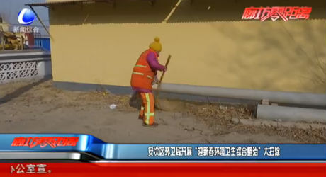 安次区环卫局开展“迎新春环境卫生综合整治”大扫除