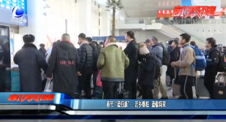 春节“恐归族”：近乡情怯 恐惧何来