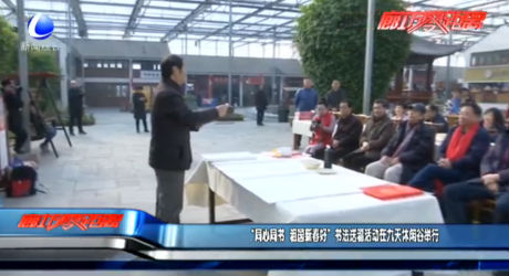 “同心同书 祖国新春好”书法送福活动在九天休闲谷举行