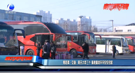 零距离交通：明天大年三十 躲避拥堵平平安安回家