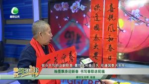 翰墨飘香迎新春 书写春联送祝福