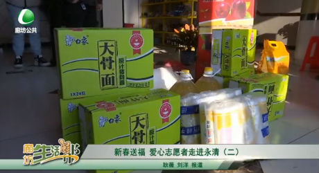 新春送福 爱心志愿者走进永清（二）